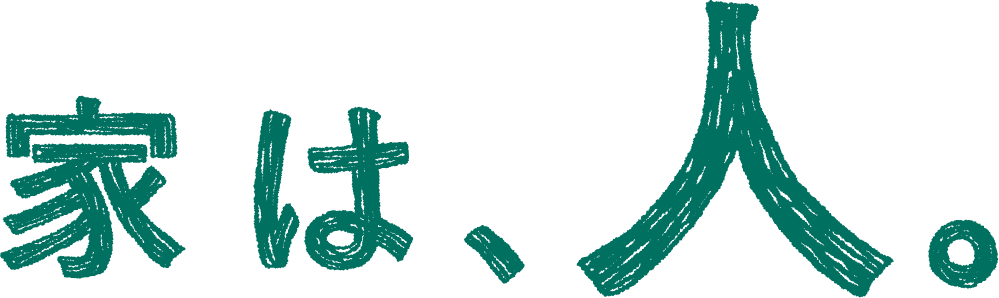 家は、人。